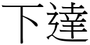 下達 (宋體矢量字庫)