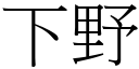 下野 (宋體矢量字庫)