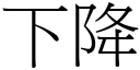 下降 (宋體矢量字庫)