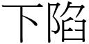 下陷 (宋體矢量字庫)