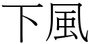 下風 (宋體矢量字庫)