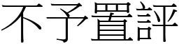 不予置评 (宋体矢量字库)