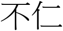 不仁 (宋体矢量字库)