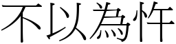 不以为忤 (宋体矢量字库)