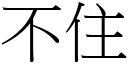 不住 (宋体矢量字库)