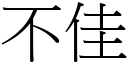 不佳 (宋体矢量字库)