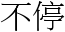 不停 (宋体矢量字库)