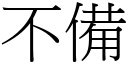 不备 (宋体矢量字库)