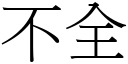 不全 (宋體矢量字庫)