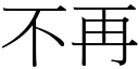 不再 (宋体矢量字库)