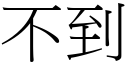 不到 (宋体矢量字库)