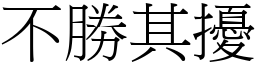 不胜其扰 (宋体矢量字库)