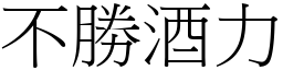 不勝酒力 (宋體矢量字庫)