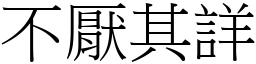 不厌其详 (宋体矢量字库)