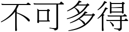 不可多得 (宋體矢量字庫)