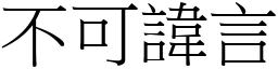 不可諱言 (宋體矢量字庫)