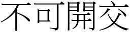 不可開交 (宋體矢量字庫)