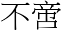 不啻 (宋体矢量字库)