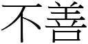 不善 (宋体矢量字库)