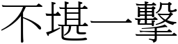 不堪一击 (宋体矢量字库)