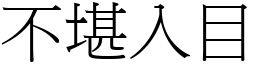 不堪入目 (宋体矢量字库)