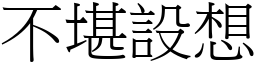 不堪设想 (宋体矢量字库)