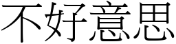 不好意思 (宋体矢量字库)