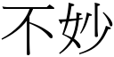 不妙 (宋體矢量字庫)