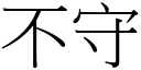 不守 (宋体矢量字库)