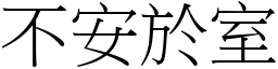 不安於室 (宋体矢量字库)