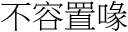 不容置喙 (宋体矢量字库)