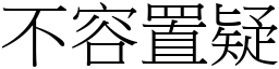 不容置疑 (宋体矢量字库)