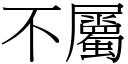 不屬 (宋體矢量字庫)