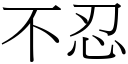 不忍 (宋体矢量字库)