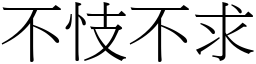 不忮不求 (宋体矢量字库)