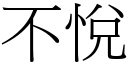 不悅 (宋體矢量字庫)