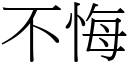 不悔 (宋體矢量字庫)