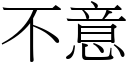 不意 (宋体矢量字库)