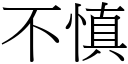 不慎 (宋体矢量字库)