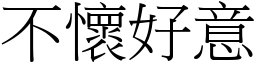 不怀好意 (宋体矢量字库)