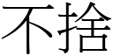 不舍 (宋体矢量字库)