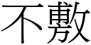 不敷 (宋體矢量字庫)