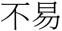 不易 (宋体矢量字库)