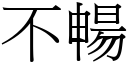 不畅 (宋体矢量字库)