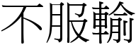 不服输 (宋体矢量字库)