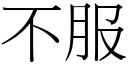 不服 (宋体矢量字库)