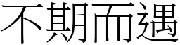 不期而遇 (宋体矢量字库)