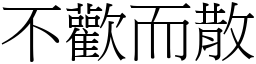 不歡而散 (宋體矢量字庫)