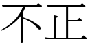 不正 (宋體矢量字庫)