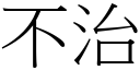 不治 (宋体矢量字库)